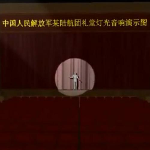 中國人民解放軍某陸航團禮堂燈光音響演示圖